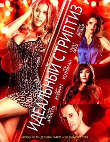 Идеальный стриптиз (2021)