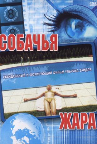 Собачья жара (2002)