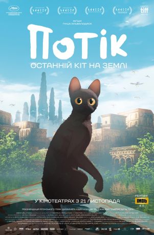 Поток. Последний кот на Земле (2024)