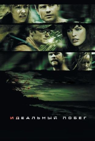 Идеальный побег (2009)