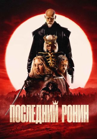 Последний ронин (2024)