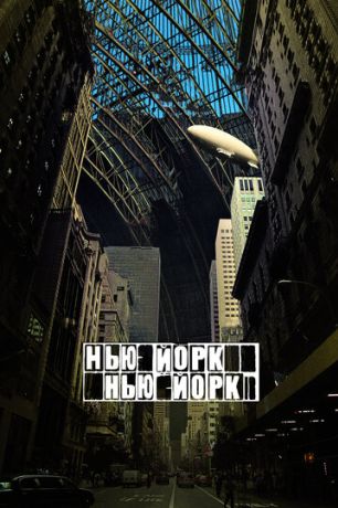Нью-Йорк, Нью-Йорк (2009)