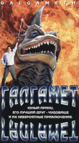 Галгамет (1996)