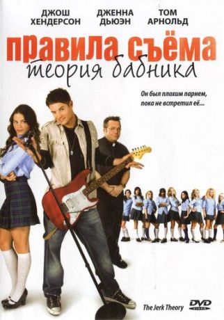 Правила съема: Теория бабника (2010)