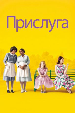 Прислуга (2012)