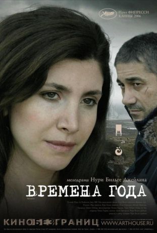 Времена года (2006)