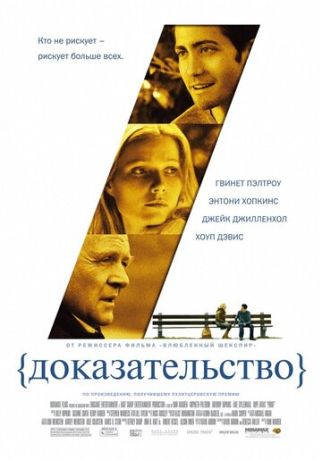 Доказательство (2005)