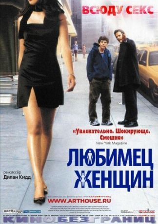 Любимец женщин (2004)