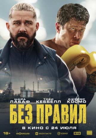 Без правил (2025)