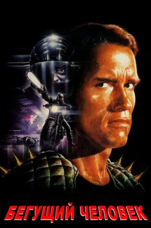 Бегущий человек (2001)
