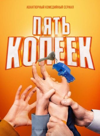 Молодые. Дикие. Свободные. (2023)