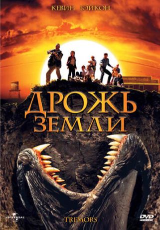 Дрожь земли (2001)