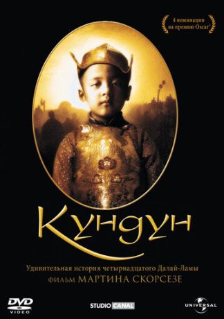 Кундун (1999)