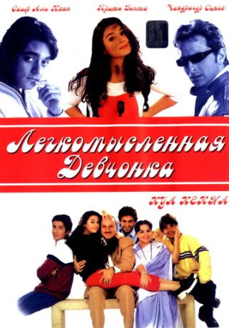 Легкомысленная девчонка (2000)