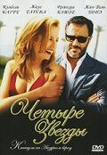 Четыре звезды (2007)