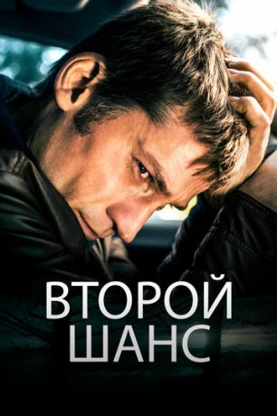 Второй шанс (2014)