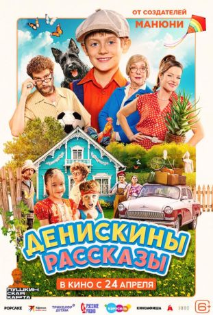 Денискины рассказы (2025)