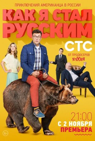 Как я стал русским (2015)