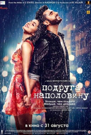 Подруга наполовину (2017)
