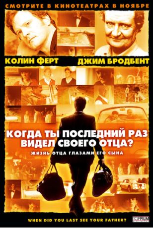Когда ты в последний раз видел своего отца? (2008)