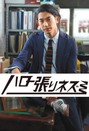 Привет, Хари Нэдзуми (2017)