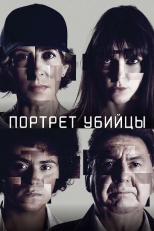 Портрет убийцы (2021)