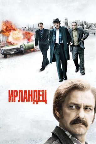 Ирландец (2011)