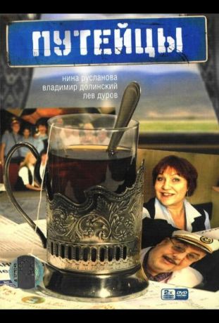 Путейцы (2007)
