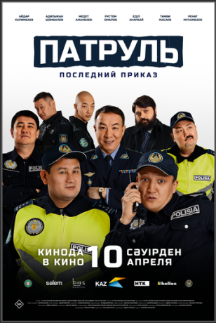 Патруль. Последний приказ (2025)