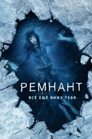 Ремнант: Всё ещё вижу тебя (2018)