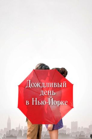 Дождливый день в Нью-Йорке (2019)