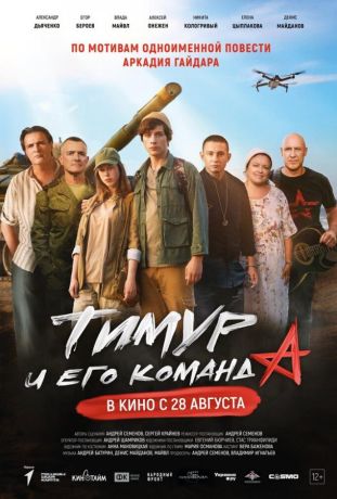 Тимур и его команда (2025)