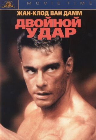 Двойной удар (1992)