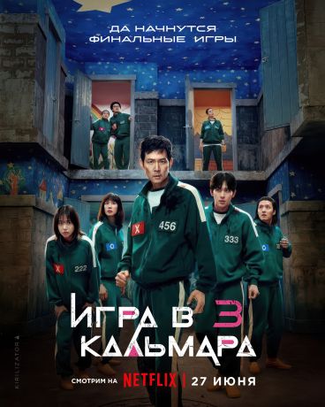 Игра в кальмара (2025)
