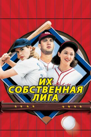 Их собственная лига (1992)