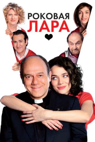 Роковая Лара (2009)