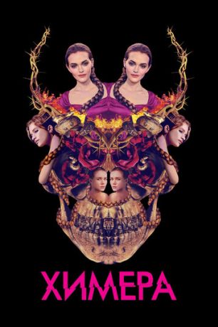 Химера (2019)
