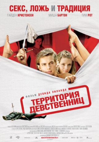 Территория девственниц (2008)