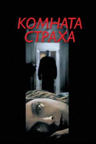 Комната страха (2002)