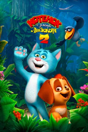 Котенок с улицы Лизюкова 2 (2017)