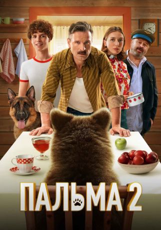 Пальма 2 (2025)