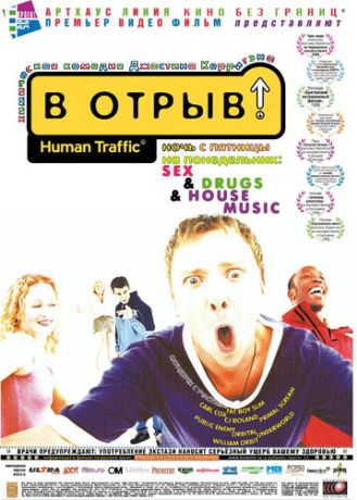 В отрыв! (2001)