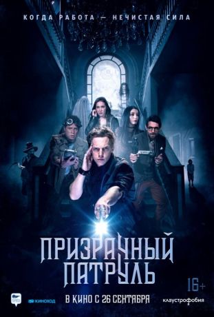 Призрачный патруль (2019)