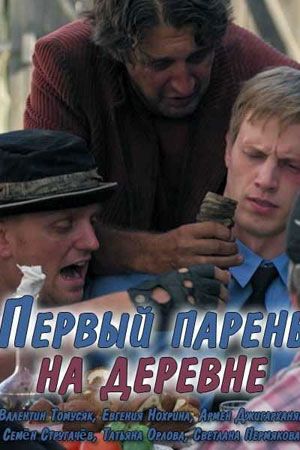 Первый парень на деревне (2018)