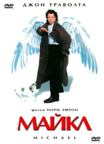 Майкл (1997)