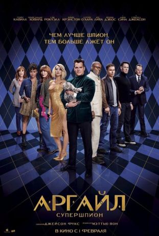 Аргайл фильм (2024)