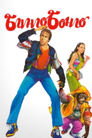 Бинго Бонго (1982)