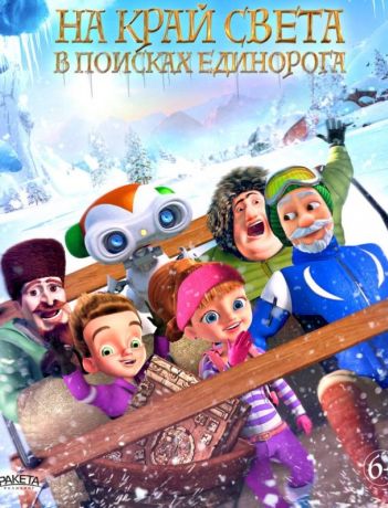 На край света: В поисках единорога (2018)