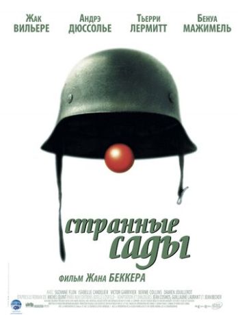 Странные сады (2003)