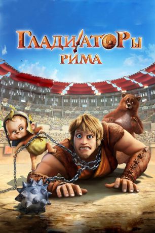 Гладиаторы Рима (2013)